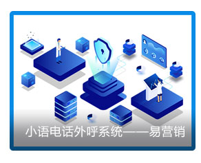 小语电话外呼系统——易营销